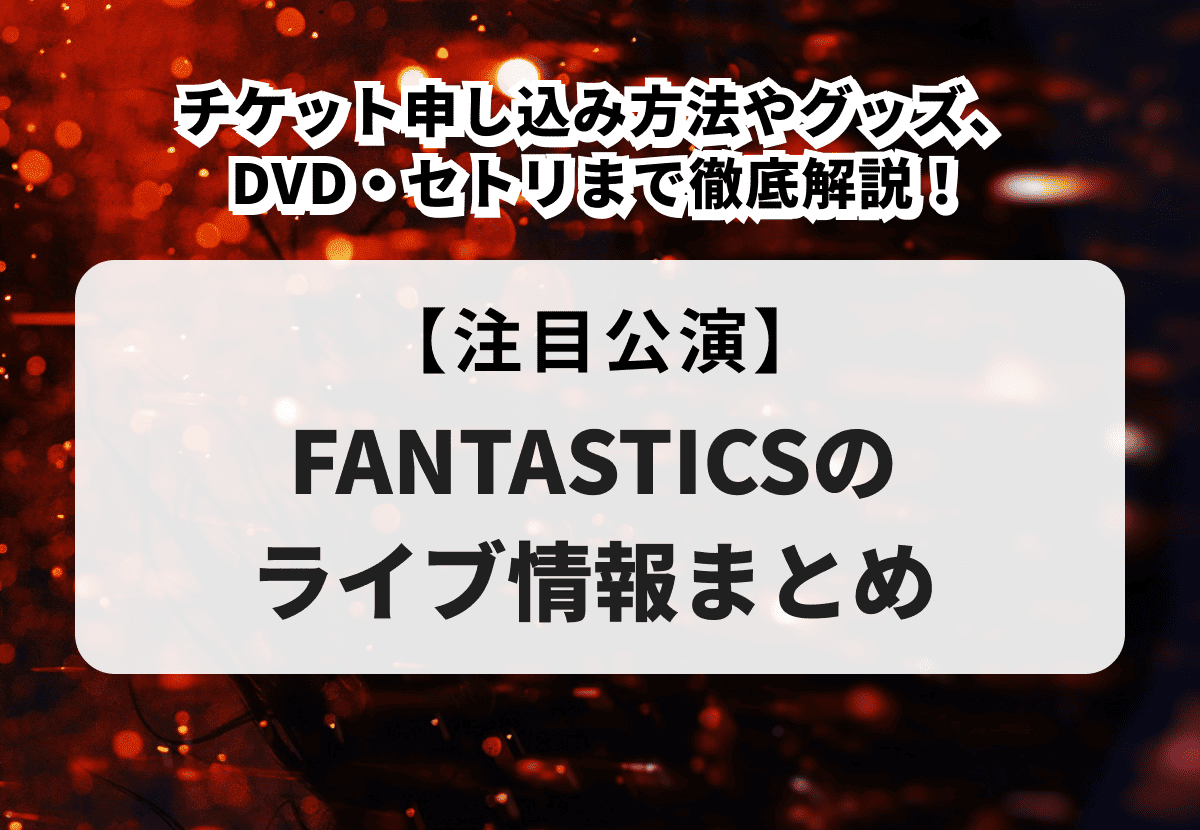 FANTASTICS B賞　クリアピクチャーチケット　セット 期間限定値下げ】FANTASTICS クリアピクチャーチケット セット